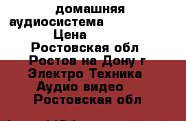 домашняя аудиосистема sony shake-66d › Цена ­ 20 000 - Ростовская обл., Ростов-на-Дону г. Электро-Техника » Аудио-видео   . Ростовская обл.